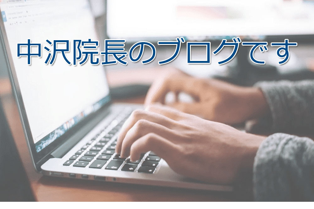 中沢院長のブログ